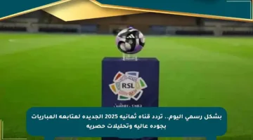 بشكل رسمي اليوم.. تردد قناة ثمانية 2025 الجديدة لمتابعة المباريات بجودة عالية وتحليلات حصرية